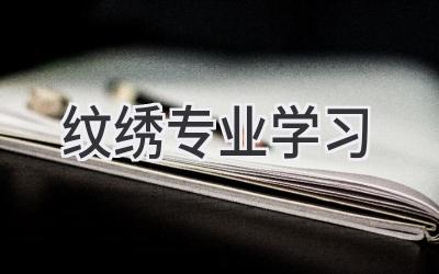 纹绣专业学习