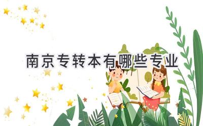 南京专转本有哪些专业