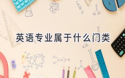 英语专业属于什么门类