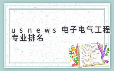 usnews电子电气工程专业排名