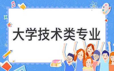 大学技术类专业