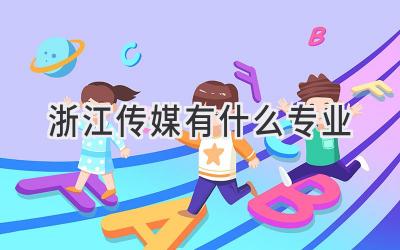 浙江传媒有什么专业