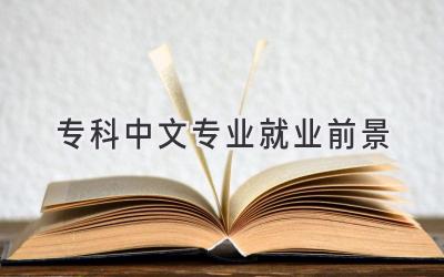 专科中文专业就业前景