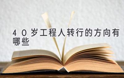 40岁工程人转行的方向有哪些