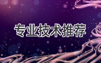 专业技术推荐