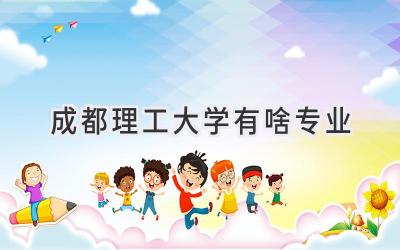 成都理工大学有啥专业