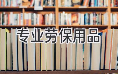 专业劳保用品