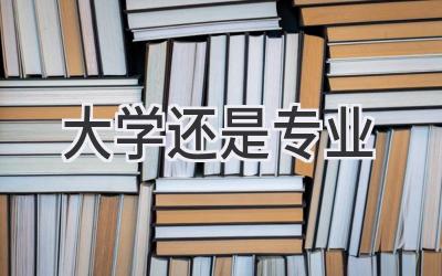 大学还是专业