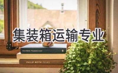 集装箱运输专业