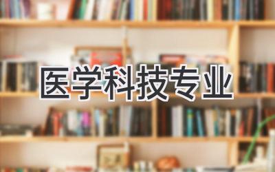 医学科技专业