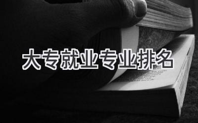 大专就业专业排名