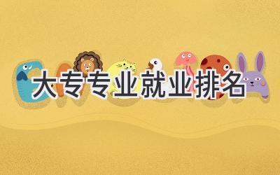 大专专业就业排名