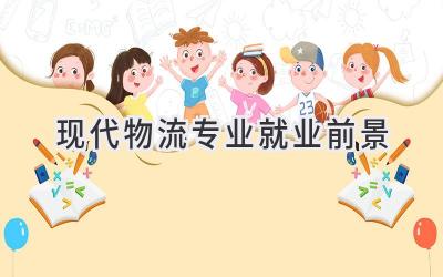 现代物流专业就业前景