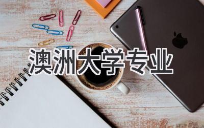 澳洲大学专业