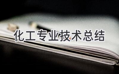 化工专业技术总结