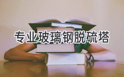 专业玻璃钢脱硫塔