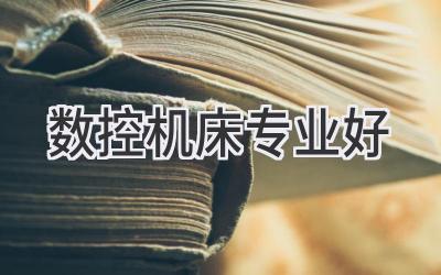 数控机床专业好