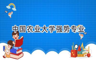 中国农业大学强势专业