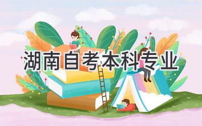 湖南自考本科专业