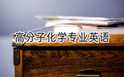 高分子化学专业英语