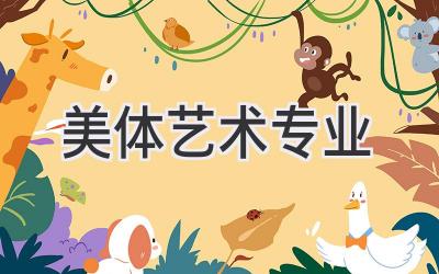 美体艺术专业