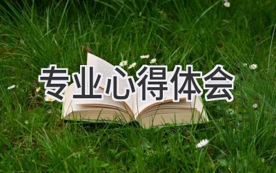 专业心得体会