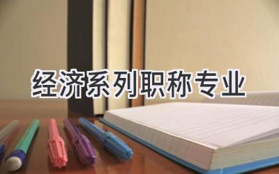 经济系列职称专业