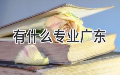 有什么专业广东