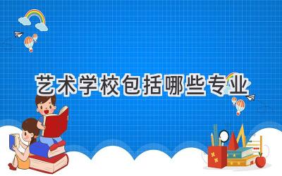 艺术学校包括哪些专业