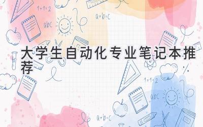 大学生自动化专业笔记本推荐