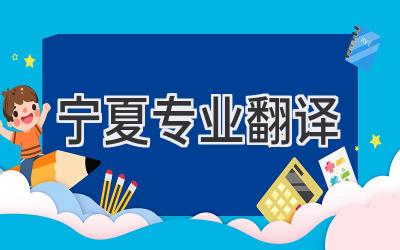 宁夏专业翻译