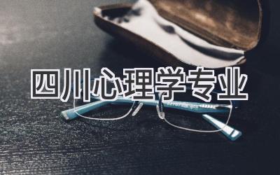 四川心理学专业