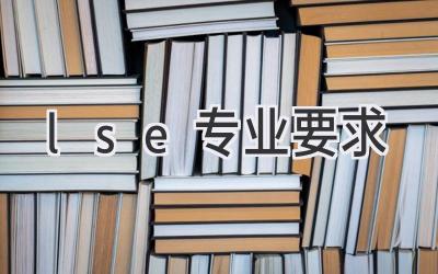 lse专业要求
