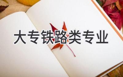 大专铁路类专业