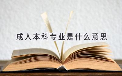 成人本科专业是什么意思