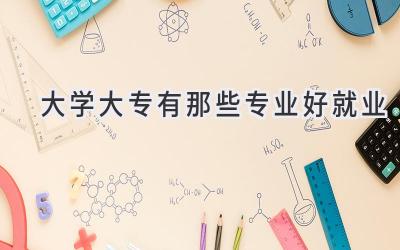 大学大专有那些专业好就业