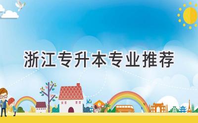 浙江专升本专业推荐