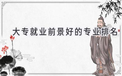 大专就业前景好的专业排名