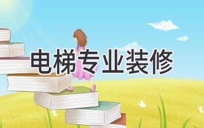 电梯专业装修