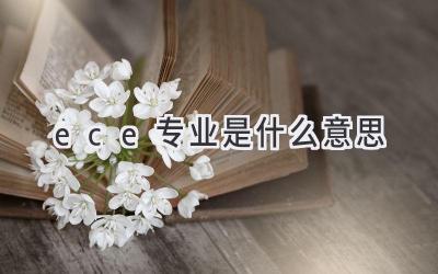 ece专业是什么意思