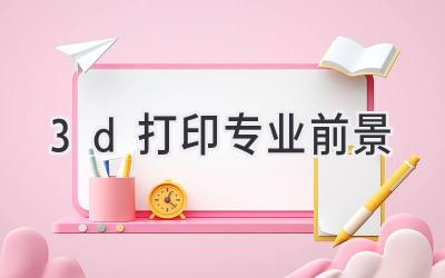 3d打印专业前景