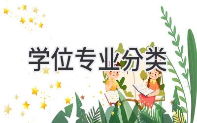 学位专业分类