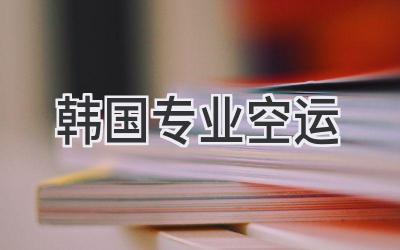 韩国专业空运