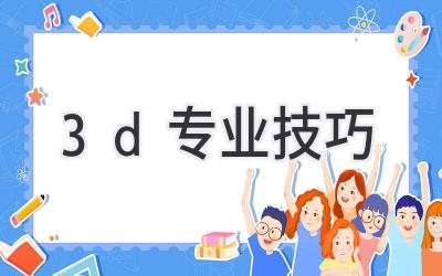 3d专业技巧