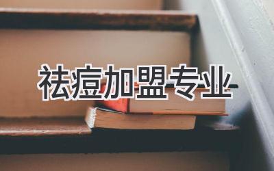 祛痘加盟专业