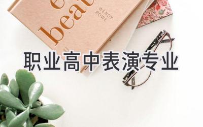 职业高中表演专业