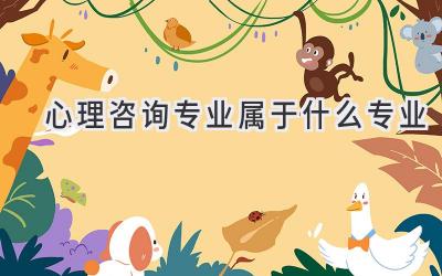 心理咨询专业属于什么专业