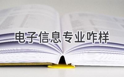 电子信息专业咋样