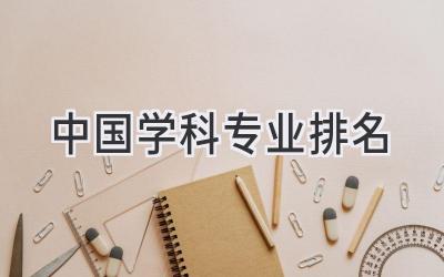 中国学科专业排名