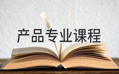 产品专业课程